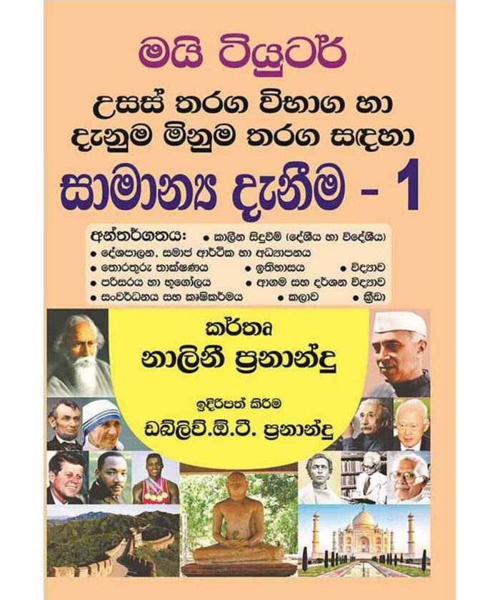 මයි ටියුටර් - සමානය දැනීම 1 උසස් තරග විභාග හා දැනුම මිනුම තරග සදහා | M ...