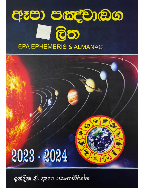 ඈපා පඤ්චාඬග ලිත 2024 2025 M.D. Gunasena