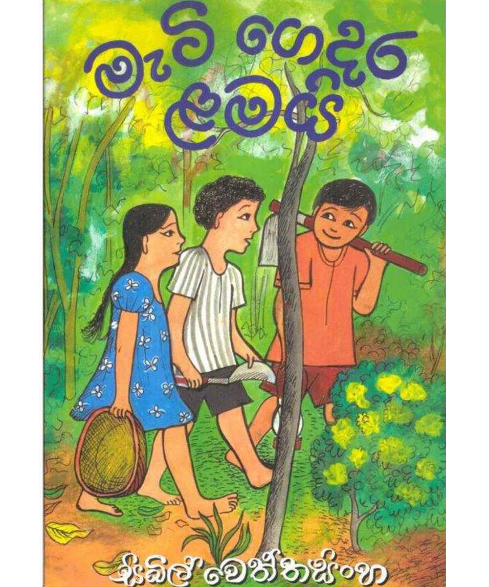 මැටි ගෙදර ළමයි | M.D. Gunasena